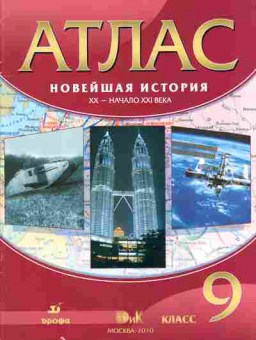 Книга Атлас Новейшая история ХХ-начало ХХI века 9 класс, 13-93, Баград.рф